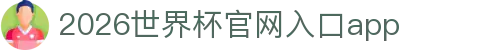 2026世界杯官网入口(中国)-FIFA World Cup 2026官方网站