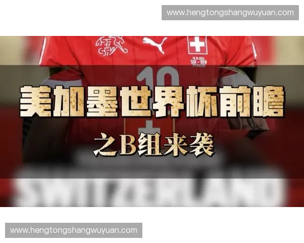 2026美加墨世界杯官方全景前瞻全球豪强逐梦北美绿茵荣耀新纪元